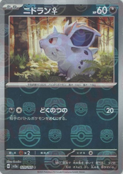 画像1: ニドラン♀:ミラー(C){悪}〈029/165〉[SV2a-Ma]*マスターボール (1)