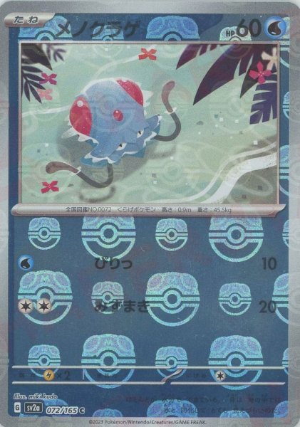 画像1: メノクラゲ:ミラー(C){水}〈072/165〉[SV2a-Ma]*マスターボール (1)