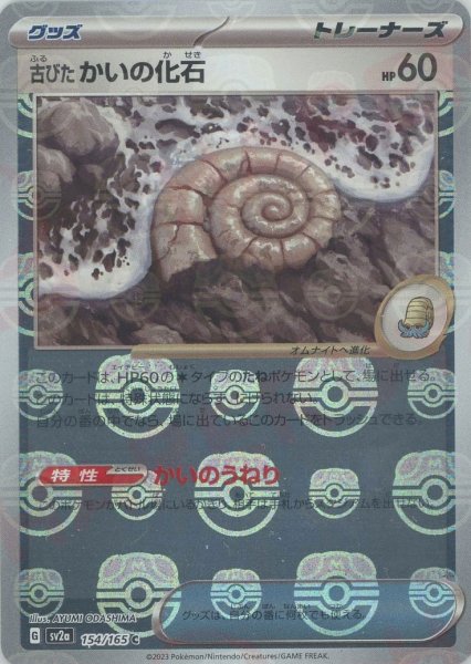 画像1: 古びたかいの化石:マスターボールミラー(C){グッズ}〈154/165〉[SV2a-Ma] (1)