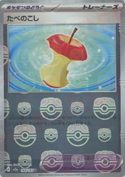 画像1: たべのこし:マスターボールミラー(U){グッズ}〈160/165〉[SV2a-Ma] (1)