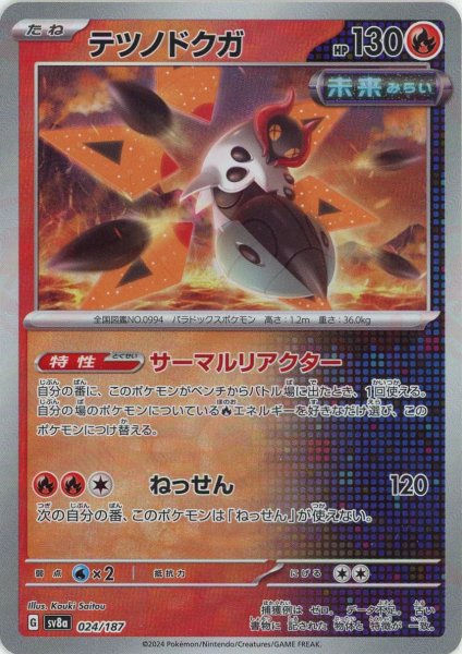 画像1: テツノドクガ:マスターボールミラー(-){炎}〈024/187〉[SV8a-Ma] (1)