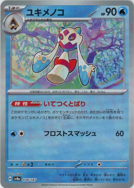 画像1: ユキメノコ:マスターボールミラー(-){水}〈038/187〉[SV8a-Ma] (1)