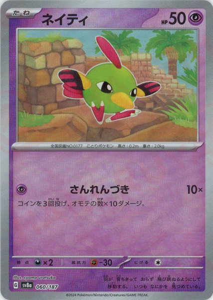 画像1: ネイティ:マスターボールミラー(-){超}〈060/187〉[SV8a-Ma] (1)