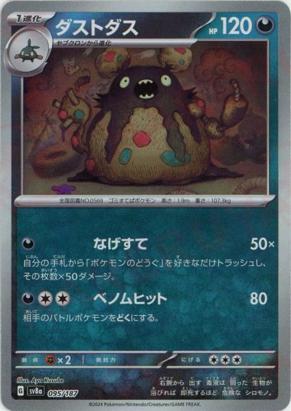 画像1: ダストダス:マスターボールミラー(-){悪}〈095/187〉[SV8a-Ma] (1)
