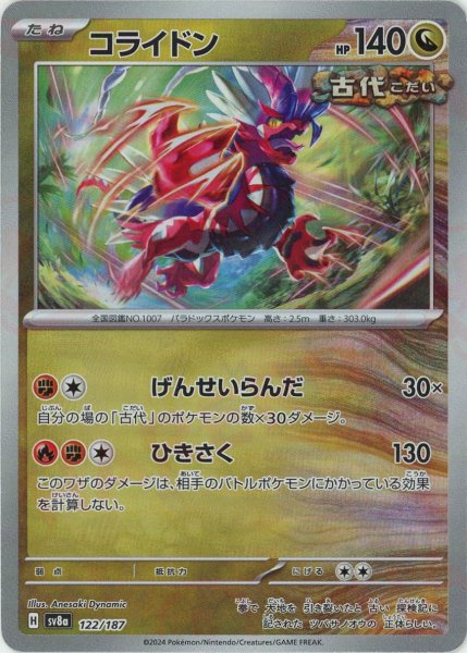 画像1: コライドン:マスターボールミラー(-){ドラゴン}〈122/187〉[SV8a-Ma] (1)