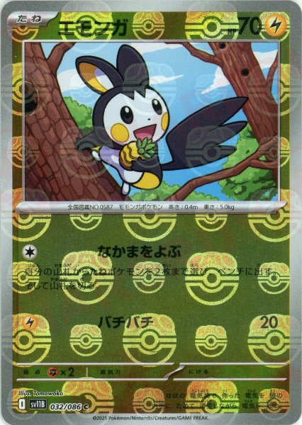 画像1: エモンガ:マスターボールミラー(C){雷}〈032/086〉[SV11B-Ma] (1)
