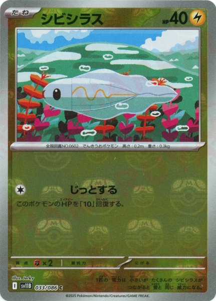 画像1: シビシラス:マスターボールミラー(C){雷}〈033/086〉[SV11B-Ma] (1)