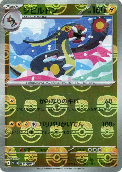 画像1: シビルドン:マスターボールミラー(U){雷}〈035/086〉[SV11B-Ma] (1)