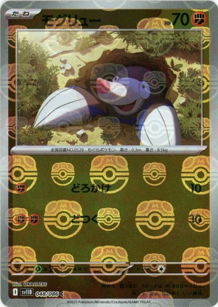 画像1: モグリュー:マスターボールミラー(C){闘}〈048/086〉[SV11B-Ma] (1)