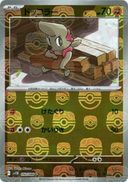 画像1: ドッコラー:マスターボールミラー(C){闘}〈050/086〉[SV11B-Ma] (1)