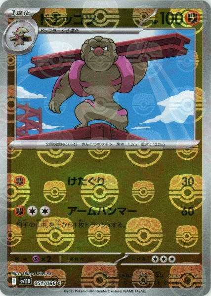画像1: ドテッコツ:マスターボールミラー(C){闘}〈051/086〉[SV11B-Ma] (1)