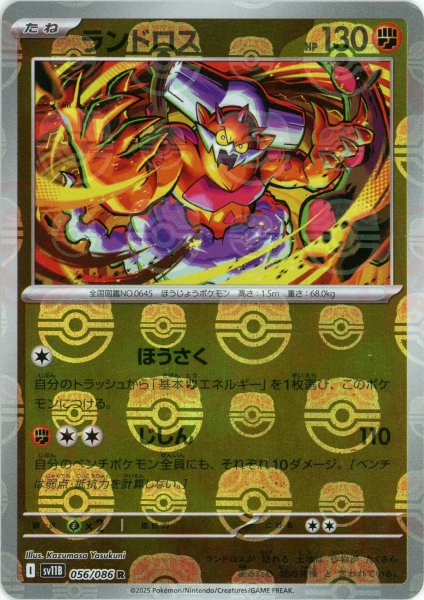 画像1: ランドロス:マスターボールミラー(R){闘}〈056/086〉[SV11B-Ma] (1)