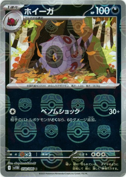 画像1: ホイーガ:マスターボールミラー(C){悪}〈058/086〉[SV11B-Ma] (1)