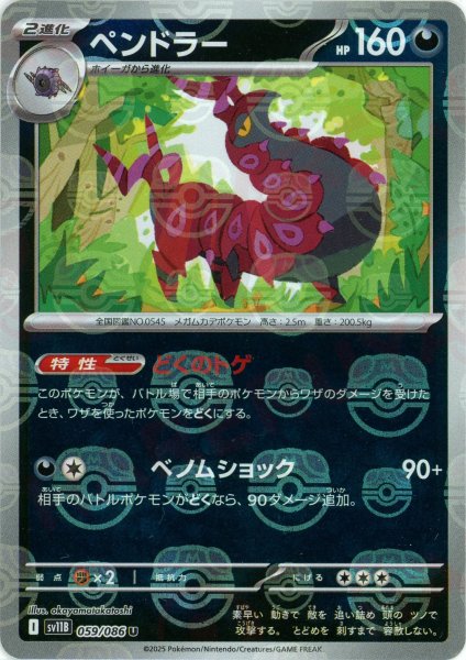 画像1: ペンドラー:マスターボールミラー(U){悪}〈059/086〉[SV11B-Ma] (1)