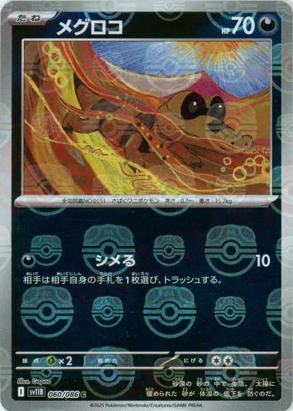 画像1: メグロコ:マスターボールミラー(C){悪}〈060/086〉[SV11B-Ma] (1)