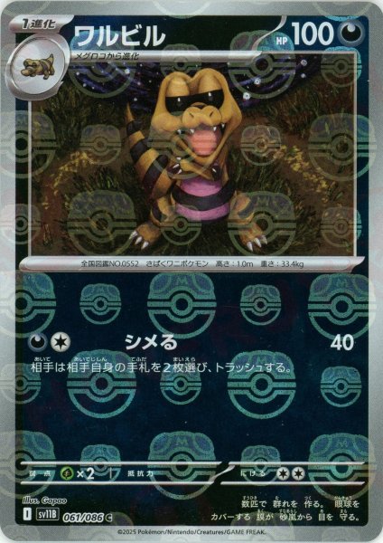 画像1: ワルビル:マスターボールミラー(C){悪}〈061/086〉[SV11B-Ma] (1)