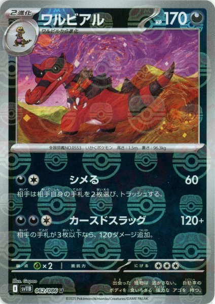 画像1: ワルビアル:マスターボールミラー(U){悪}〈062/086〉[SV11B-Ma] (1)