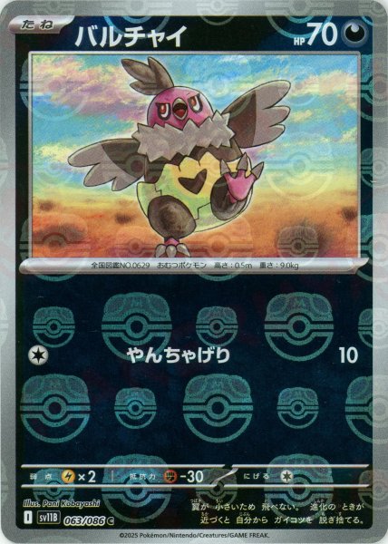 画像1: バルチャイ:マスターボールミラー(C){悪}〈063/086〉[SV11B-Ma] (1)