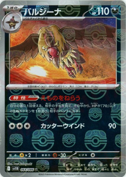 画像1: バルジーナ:マスターボールミラー(U){悪}〈064/086〉[SV11B-Ma] (1)