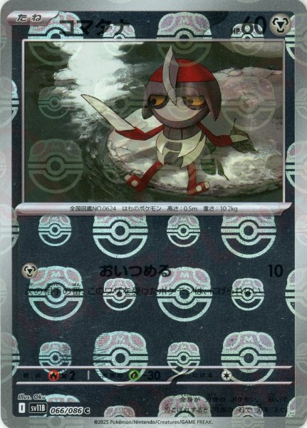 画像1: コマタナ:マスターボールミラー(C){鋼}〈066/086〉[SV11B-Ma] (1)