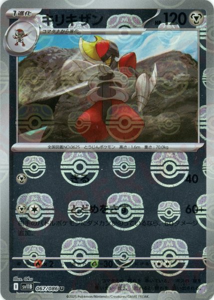 画像1: キリキザン:マスターボールミラー(U){鋼}〈067/086〉[SV11B-Ma] (1)