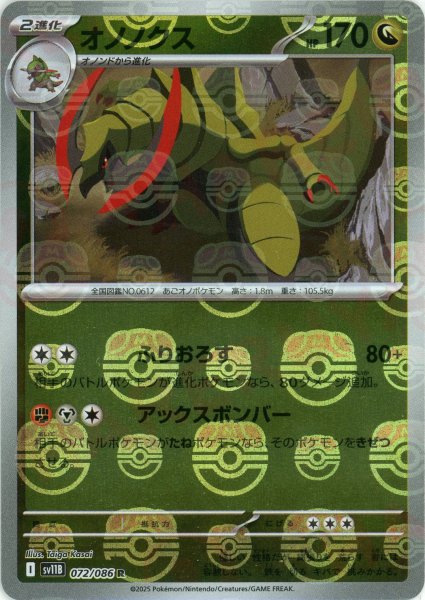 画像1: オノノクス:マスターボールミラー(R){ドラゴン}〈072/086〉[SV11B-Ma] (1)