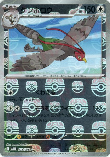 画像1: ケンホロウ:マスターボールミラー(U){無}〈075/086〉[SV11B-Ma] (1)