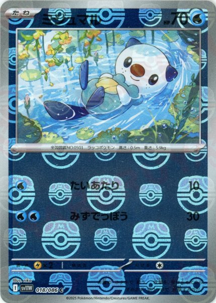 画像1: ミジュマル:マスターボールミラー(C){水}〈018/086〉[SV11W-Ma] (1)
