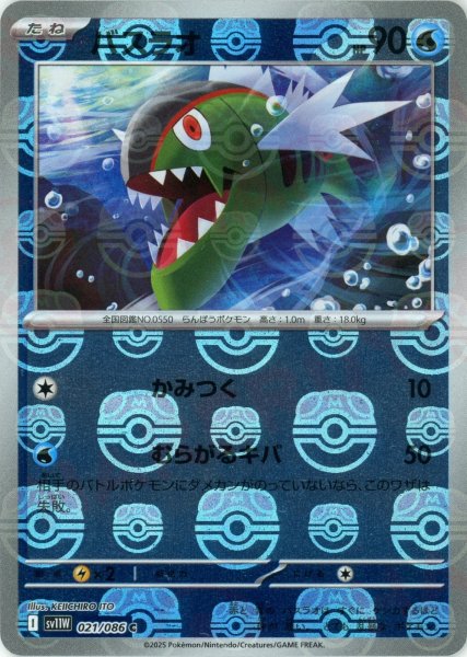 画像1: バスラオ:マスターボールミラー(C){水}〈021/086〉[SV11W-Ma] (1)