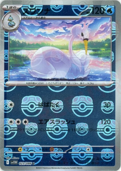 画像1: スワンナ:マスターボールミラー(U){水}〈023/086〉[SV11W-Ma] (1)