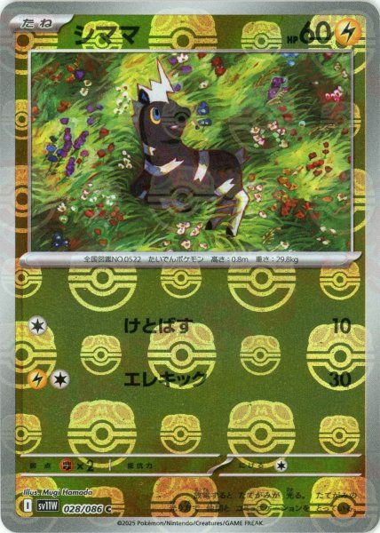 画像1: シママ:マスターボールミラー(C){雷}〈028/086〉[SV11W-Ma] (1)