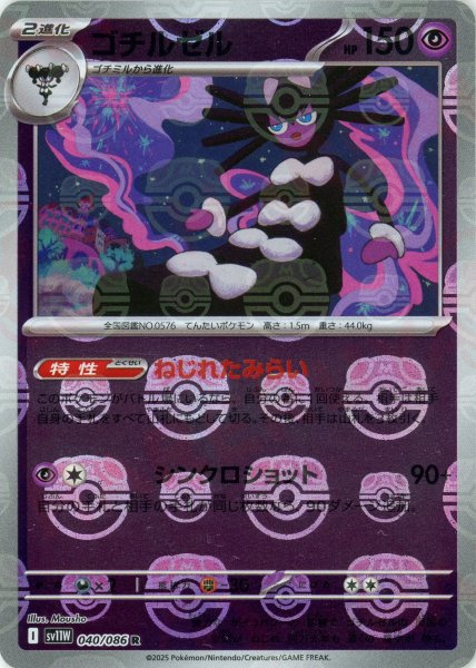 画像1: ゴチルゼル:マスターボールミラー(R){超}〈040/086〉[SV11W-Ma] (1)