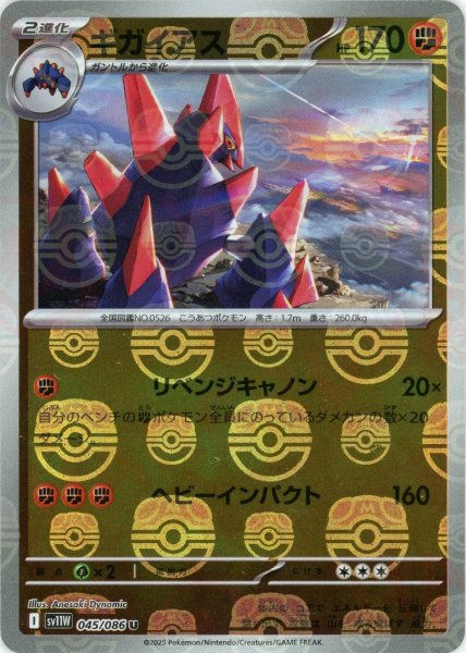 画像1: ギガイアス:マスターボールミラー(U){闘}〈045/086〉[SV11W-Ma] (1)