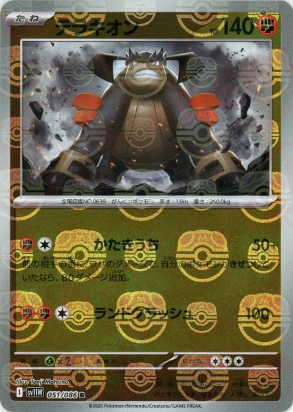 画像1: テラキオン:マスターボールミラー(R){闘}〈051/086〉[SV11W-Ma] (1)