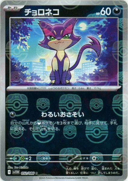画像1: チョロネコ:マスターボールミラー(C){悪}〈052/086〉[SV11W-Ma] (1)