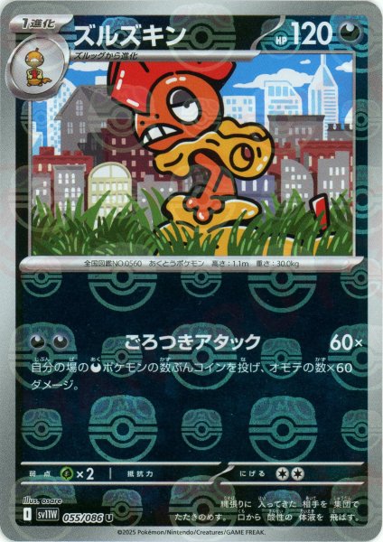 画像1: ズルズキン:マスターボールミラー(U){悪}〈055/086〉[SV11W-Ma] (1)
