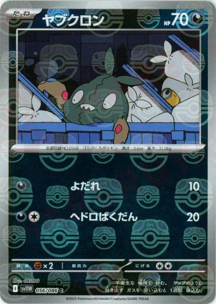 画像1: ヤブクロン:マスターボールミラー(C){悪}〈056/086〉[SV11W-Ma] (1)