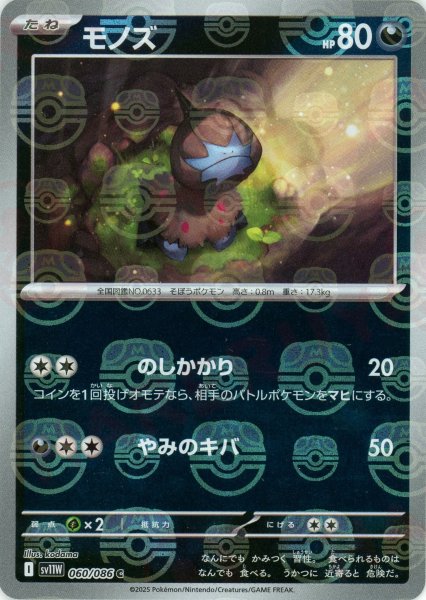 画像1: モノズ:マスターボールミラー(C){悪}〈060/086〉[SV11W-Ma] (1)