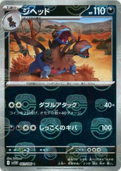 画像1: ジヘッド:マスターボールミラー(C){悪}〈061/086〉[SV11W-Ma] (1)