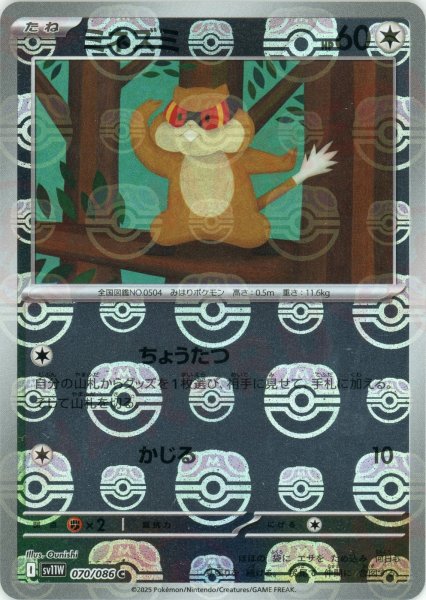 画像1: ミネズミ:マスターボールミラー(C){無}〈070/086〉[SV11W-Ma] (1)