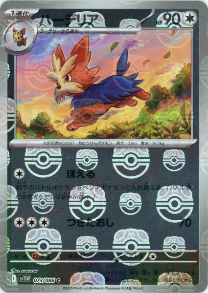 画像1: ハーデリア:マスターボールミラー(C){無}〈073/086〉[SV11W-Ma] (1)