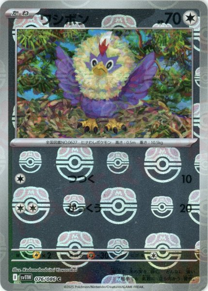 画像1: ワシボン:マスターボールミラー(C){無}〈076/086〉[SV11W-Ma] (1)