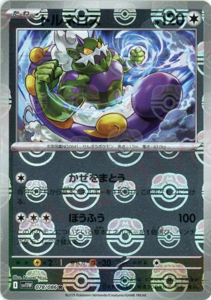画像1: トルネロス:マスターボールミラー(R){無}〈078/086〉[SV11W-Ma] (1)
