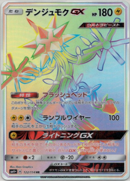 画像1: デンジュモクGX(HR){雷}〈122/114〉[SM4p] (1)