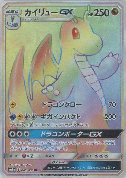 画像1: カイリューGX(HR){ドラゴン}〈062/053〉[SM6a] (1)