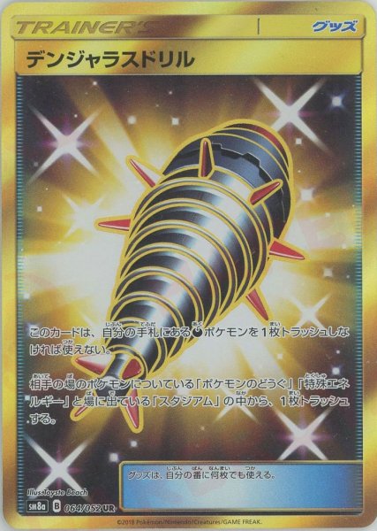 画像1: デンジャラスドリル(UR){グッズ}〈064/052〉[SM8a] (1)