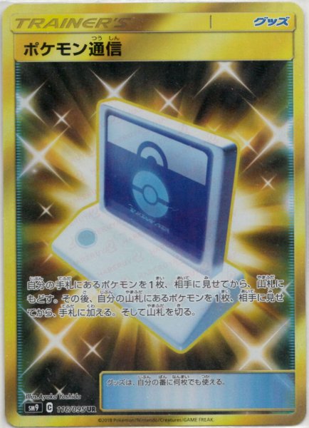 画像1: ポケモン通信(UR){グッズ}〈116/095〉[SM9] (1)