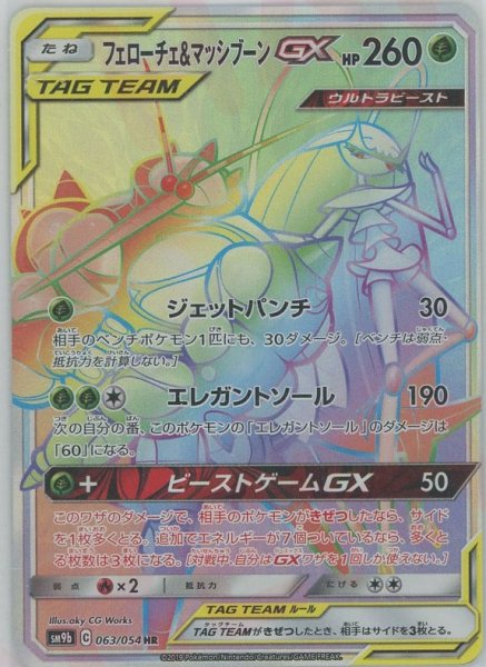 画像1: フェローチェ&マッシブーンGX(HR){草}〈063/054〉[SM9b] (1)