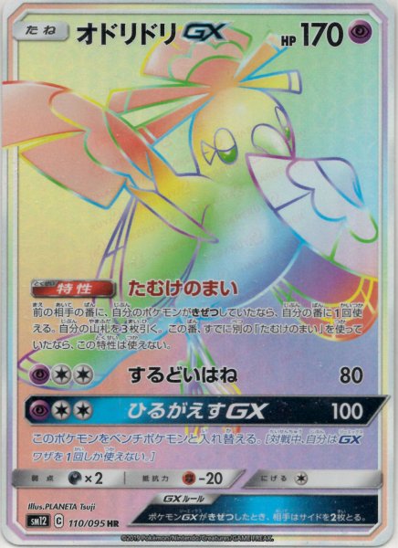画像1: オドリドリGX(HR){超}〈110/095〉[SM12] (1)