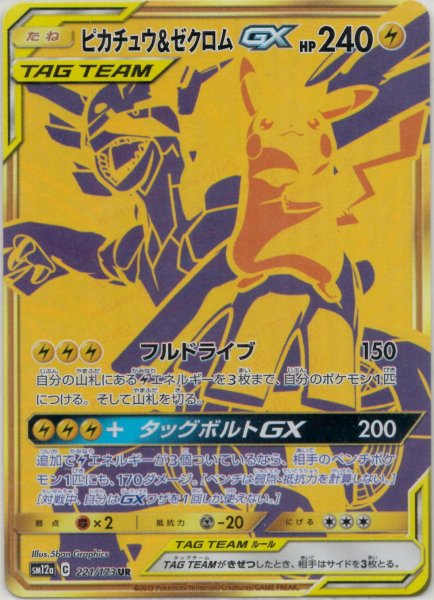 画像1: ピカチュウ&ゼクロムGX(UR){雷}〈221/173〉[SM12a] (1)